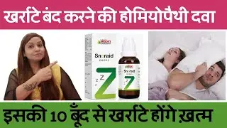Medicine to stop snoring | Best treatment for snoring | Snoring treatment | Snoring homeopathic m...