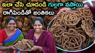 రాగిపిండితో ఇలా చేసి చూడండి గుల్లగా కరకరలాడుతూ చాలా బాగా వస్తాయి l ragi janthikalu in telugu