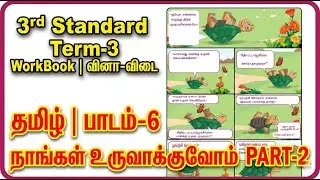 நாங்கள் உருவாக்குவோம் PART-2| 3rd Std Tamil Term 3 | Lesson 6 Answers | 🎯 Page 78-85 |Ennum Ezhuthum