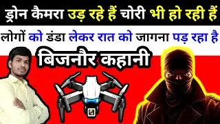 #Bijnor#ड्रोन कैमरा उड़ रहे हैं और चोरों का शोर भी जारी#crimestory #dronecamera #chor#thief