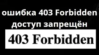 Как исправить ошибку 403 Forbidden &mdash; доступ запрещён в Chrome на Windows