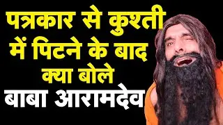 पत्रकार से पटखनी खाने पर बाबा आरामदेव I Bhagat Ram I Satire