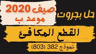 بجروت صيف 2020 موعد ب | القطع المكافئ | الدالة التربيعية نموذج 802 381 | المعلمة ثواب خضير