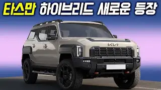 모하비 재탄생!? 타스만 하이브리드 준대형 suv 출시확정!? 5,000만원 예상...