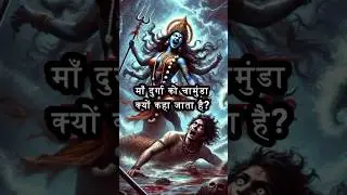 क्या माँ दुर्गा ही चामुंडा थीं?❗️😲 जानिए पूरी कथा! #chamunda #parvati #shorts
