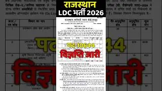 ldc bharti 2026 | ldc vacncy 2026 | ldc notification | ldc syllabus | #ldcbharti | #ldc | new vacncy