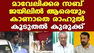Mankootathil | ജയിലില്‍ ആരെയും കാണാതെ രാഹുല്‍ |