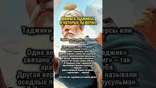 ТАДЖИКИ - ЭТО ПЕРСЫ ИЛИ АРАБЫ    #таджикистан #история #узбекистан