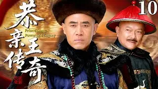 【最新古装剧】恭亲王传奇10丨大清末年皇权旁落，陈宝国饰演恭亲王篡位称帝，上演傀儡皇帝的传奇一生！#古装 #陈宝国 #剧情 #王刚 #传奇 #冯绍峰 #袁立 #清朝 #历史
