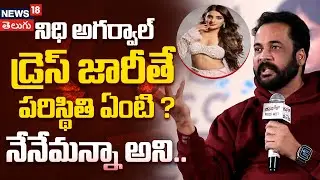 Hero Shivaji On NIdhi Aggarwal | నిధి అగర్వాల్ డ్రెస్ జారీతే పరిస్థితి ఏంటి ? | Tollywood | N18V