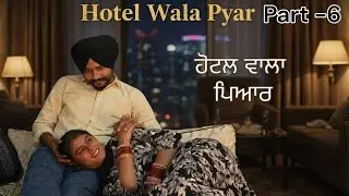 ਹੋਟਲ ਵਾਲਾ ਪਿਆਰ Hotel Wala Pyar | Part 6 Punjabi short Movies | New Latest Punjabi Movies |Rihan