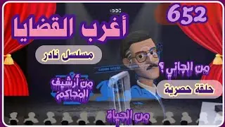 652:أغرب القضايا⚖️ من الحياة ⚖️ من أرشيف المحاكم ⚖️من الجاني ⚖️ حلقات مجمعة .
