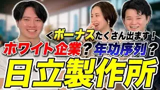 【徹底解説】日立製作所って実際どう？｜年収＆昇給・働き方を元社員が語る【オス感ITコラボ】
