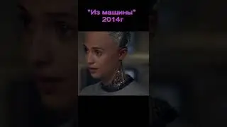 Знакомство с Авой. Фильм #Shorts #Exmachina #Измашины #фантастика #триллер #драма #фильмы