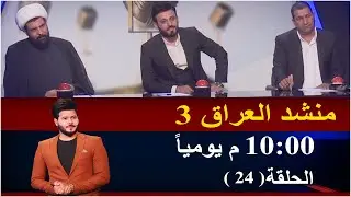 برنامج منشد العراق | الحلقة الرابعة والعشرون | مرحلة المواجهات فريق الشاعر _سمير صبيح