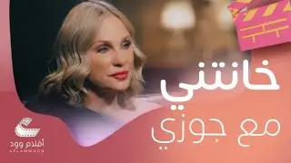 شيرين رضا تفضح خيانه زوجها لها مع صديقتها المقربة  وتحكي أسباب طلاقها وكيف تمردت عليه