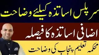 Punjab Education Department Issues Clarification on New Surplus Teachers After August 11, 2025