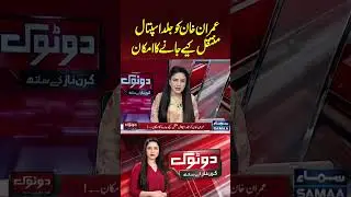 There is a possibility that Imran Khan may soon be shifted to a hospital