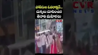 పోలీసుల ఓవరాక్షన్... చుక్కలు చూపించిన తెనాలి మహిళలు | Tenali | CVR NEWS