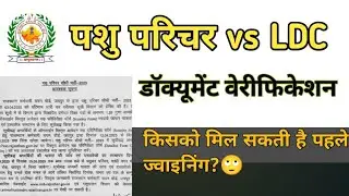 RAJASTHAN LDC VS PASHU PARICHAR BHARTI RESULT|| JOINING || DV || FINAL RESULT||
