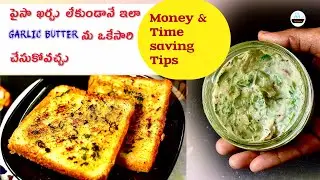 Bread Toast కోసం Butter ను ఈ Tips తో ఇక ఇంట్లోనే Healthy గా చేసుకోండి 🤗/Garlic Butter @Talimpu