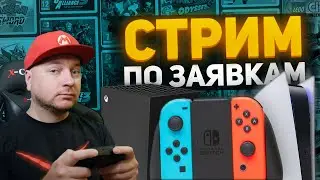 Игры по вашим заявкам [стрим]