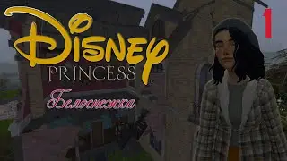 Симс 4/ Дисней чел-ж / Ep.1 / 
