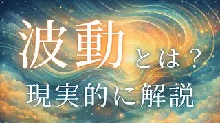 波動とは何かを現実的に説明します【スピリチュアルが苦手な人へ】