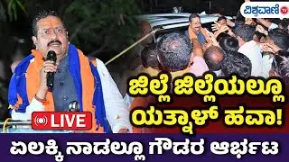 LIVE | Basangouda Patil Yatnal  | ಜಿಲ್ಲೆ ಜಿಲ್ಲೆಯಲ್ಲೂ ಯತ್ನಾಳ್ ಹವಾ!  ಏಲಕ್ಕಿ ನಾಡಲ್ಲೂ ಗೌಡರ ಆರ್ಭಟ