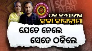 APRADHA PRATIDIN |  Mart Promise, Money Gone: Big Fraud Busted in Odisha|
