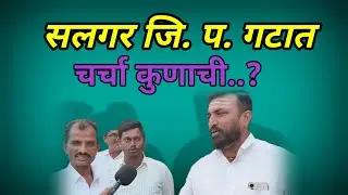 Solapur zp election:सलगर जि. प. गटात चर्चा कुणाची? शिवराज म्हेत्रे की सिद्धाराम बाके