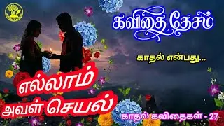 எல்லாம் அவள் செயல் | காதல் கவிதை | Ellam Aval Seyal | Tamil love Poem | 27