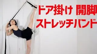 ドア掛け式ストレッチバンドを使用して開脚してみた！