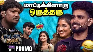 மாட்டிக்கினாரு ஒருத்தரு 😂😂 | Kitchen Jodi - Youtube Exclusive Cooking Show