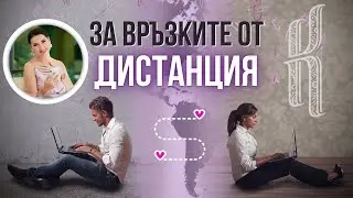 За връзките от дистанция