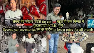 सेकंड हॅन्ड spare parts for car 🚗 / new in lower price | Kudalwadi | Pune #car #accessories#parts