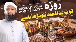 Roza Aur Quat e Mudafat | Increase Your Immune System ? | Ramadan fasting and immune system