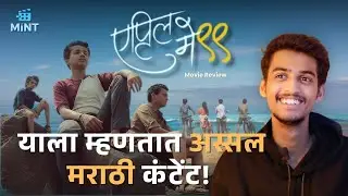 अस्सल मराठी सिनेमा ! | #AprilMay99 Movie Review | #mintentertainment