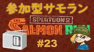 スプラトゥーン２ 参加型サーモンラン #23 ～カンスト目指す深夜の鮭漁～ 初見さん大歓迎 ！