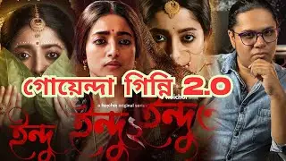 Indu - ইন্দু | Season 1,2,3 | এ কেমন Melodramatic গোয়েন্দা! Webseries Review | Tom Thrush