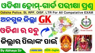 Angul District Homeguard GK | Odisha GK | OISF Odisha Police Home Guard | Angul Homeguard Questions