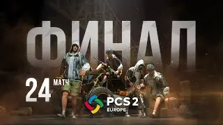 Матч 24 &bull; Финал &bull; PCS2 Europe &bull; PUBG Continental Series
