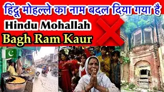Bagh Ram Kaur Sialkot ka Name Changed || पाकिस्तान में बदला हिंदू मोहल्ले का नाम