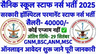 Army Staff Nurse Vacancy 2025|| Sainik School Staff Nurse Vacancy 2025|| kvs staff nurse recruitment