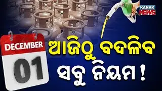 New Rules Effective From Today | LPG Price, Airfare Hike, EPF Update & Pension Rules From Dec 1