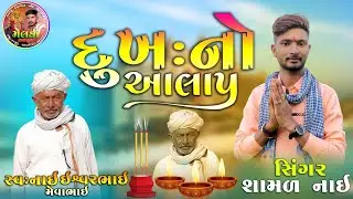 SAMAL NAI ‼️દુઃખ નો આલાપ 🕯️🕯️નઈ ઈશ્વરભાઈ મેવભાઈ ગુજરાતી આલાપ ‼️AALAP #aalap #shorts