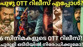 Puzhu Movie Ott Release Update |6 OTT Movies Latest News #Netflix #SonyLiv #PuzhuOtt #Mammootty #Ott