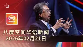 2026.02.21 八度空间华语新闻 ǁ 8PM 网络直播【今日焦点】美国关税违法再掀贸易动荡 / 涉案12警暂停执勤助查 / 未发现虐待或霸凌成分