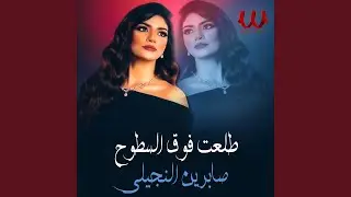 Teleet Foq El Sotoh - طلعت فوق السطوح