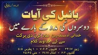Библейские стихи о помощи другим на урду | God Stands Tv | #ayubmasih #daudayub